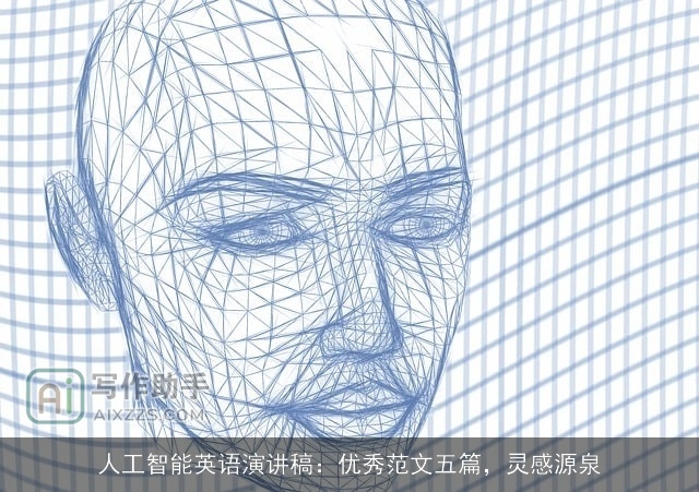 人工智能英语演讲稿：优秀范文五篇，灵感源泉