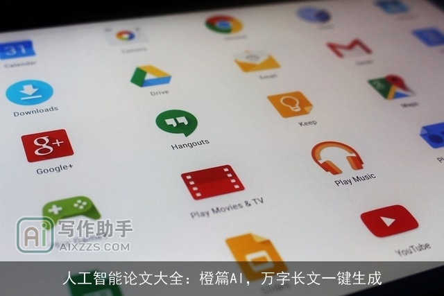 人工智能论文大全：橙篇AI，万字长文一键生成