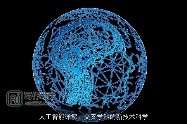 人工智能详解：交叉学科的新技术科学