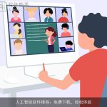 人工智能软件推荐：免费下载，轻松体验
