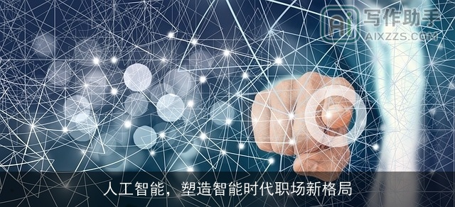 人工智能，塑造智能时代职场新格局