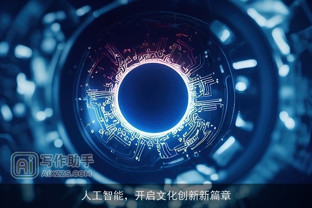 人工智能，开启文化创新新篇章