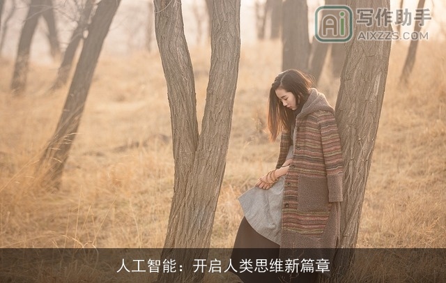 人工智能：开启人类思维新篇章