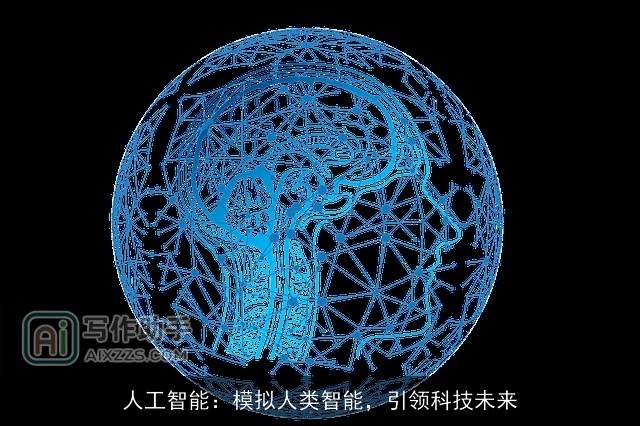 人工智能：模拟人类智能，引领科技未来