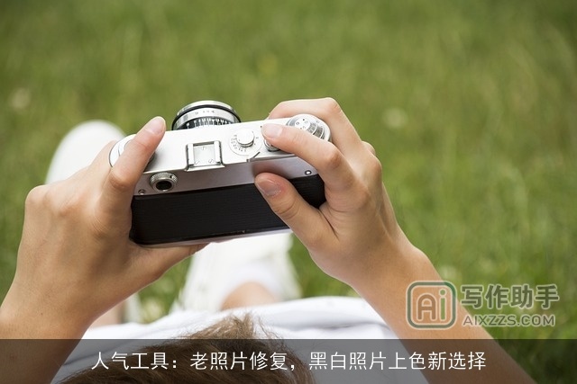 人气工具：老照片修复，黑白照片上色新选择