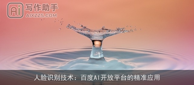 人脸识别技术：百度AI开放平台的精准应用