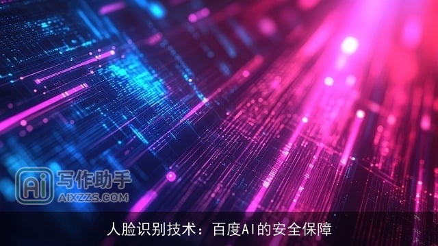 人脸识别技术：百度AI的安全保障