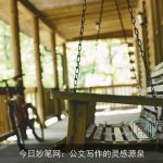 今日妙笔网：公文写作的灵感源泉