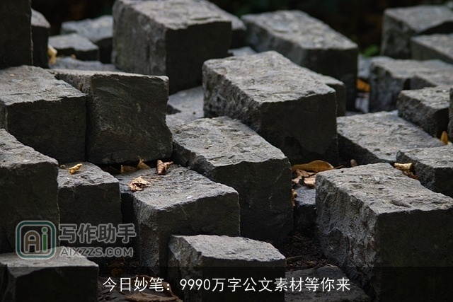 今日妙笔：9990万字公文素材等你来