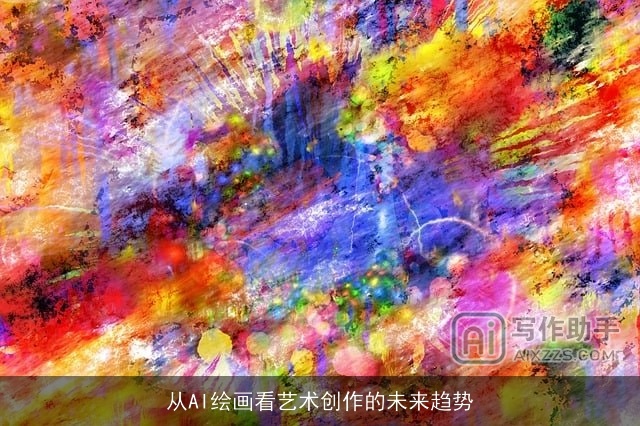 从AI绘画看艺术创作的未来趋势