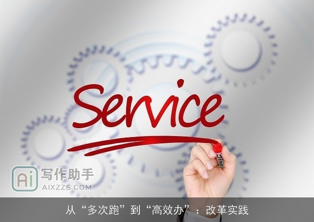 从“多次跑”到“高效办”：改革实践