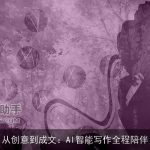 从创意到成文：AI智能写作全程陪伴