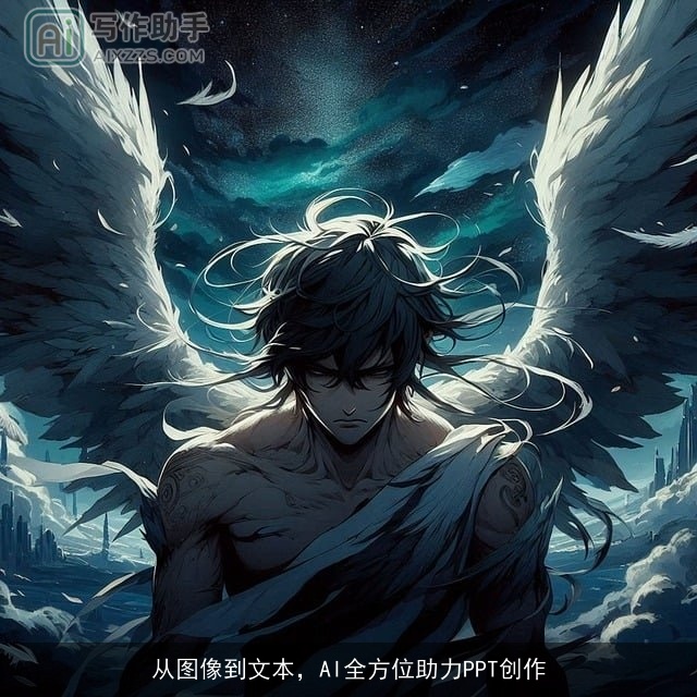 从图像到文本，AI全方位助力PPT创作