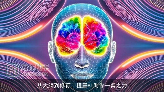 从大纲到修订，橙篇AI助你一臂之力