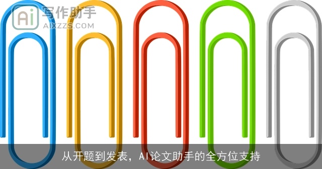 从开题到发表，AI论文助手的全方位支持