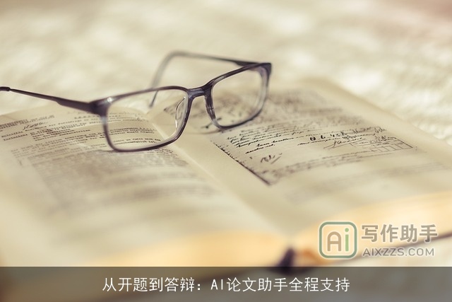 从开题到答辩：AI论文助手全程支持