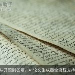 从开题到答辩：AI论文生成器全流程支持