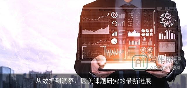 从数据到洞察：医美课题研究的最新进展