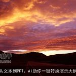 从文本到PPT：AI助你一键转换演示大纲