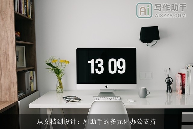 从文档到设计：AI助手的多元化办公支持