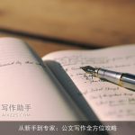 从新手到专家：公文写作全方位攻略