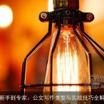 从新手到专家：公文写作类型与实战技巧全解析