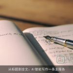 从标题到全文：AI智能写作一条龙服务