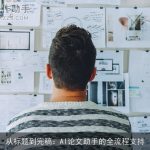 从标题到完稿：AI论文助手的全流程支持