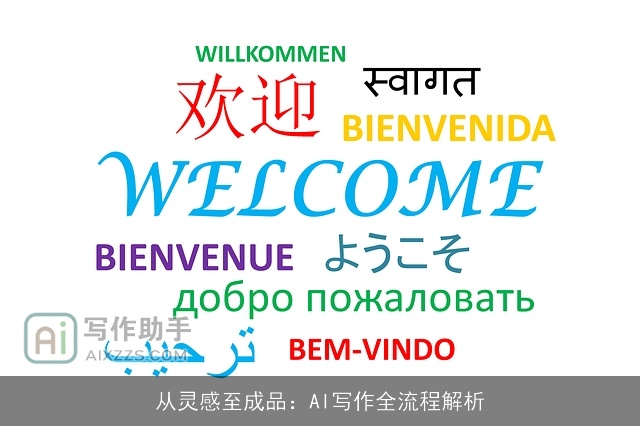 从灵感至成品：AI写作全流程解析