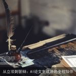 从立项到答辩：AI论文生成器的全程陪伴