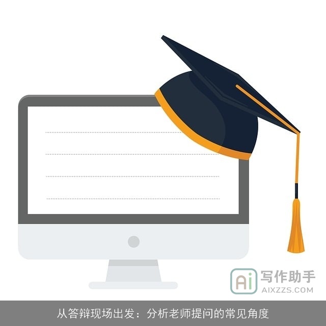 从答辩现场出发：分析老师提问的常见角度