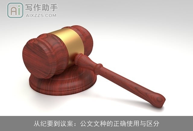 从纪要到议案：公文文种的正确使用与区分