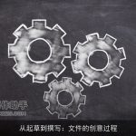 从起草到撰写：文件的创意过程