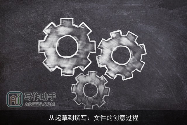 从起草到撰写：文件的创意过程