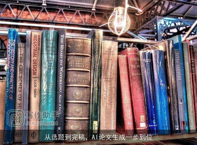 从选题到完稿，AI论文生成一步到位