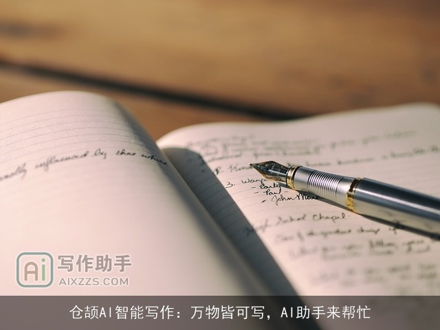 仓颉AI智能写作：万物皆可写，AI助手来帮忙