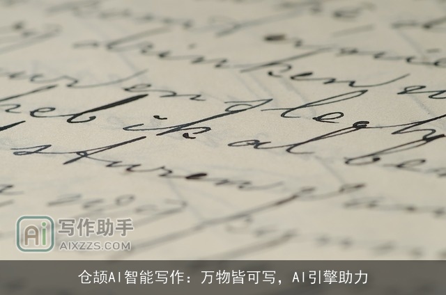 仓颉AI智能写作：万物皆可写，AI引擎助力
