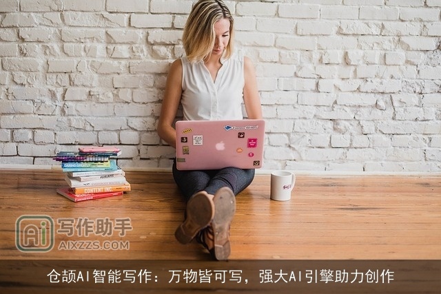 仓颉AI智能写作：万物皆可写，强大AI引擎助力创作