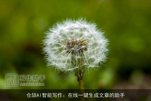 仓颉AI智能写作：在线一键生成文章的助手