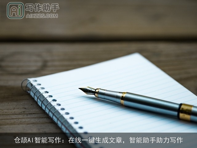 仓颉AI智能写作：在线一键生成文章，智能助手助力写作