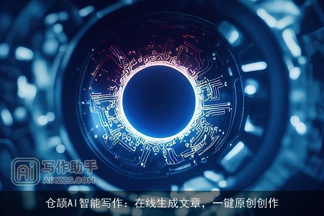 仓颉AI智能写作：在线生成文章，一键原创创作