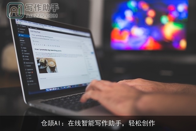 仓颉AI：在线智能写作助手，轻松创作