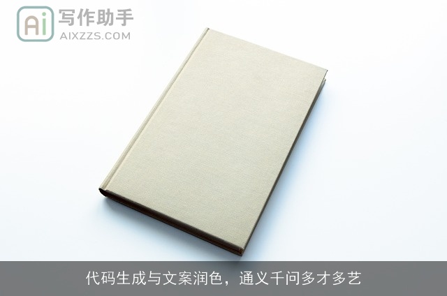 代码生成与文案润色，通义千问多才多艺