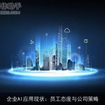 企业AI应用现状：员工态度与公司策略