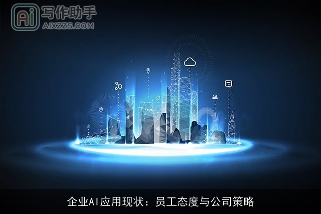 企业AI应用现状：员工态度与公司策略