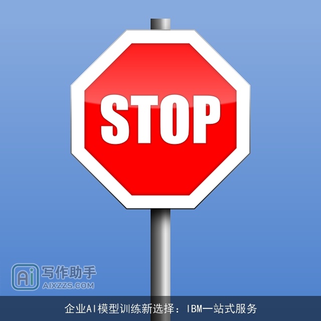 企业AI模型训练新选择：IBM一站式服务