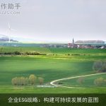 企业ESG战略：构建可持续发展的蓝图