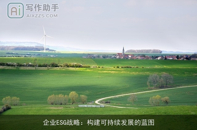 企业ESG战略：构建可持续发展的蓝图