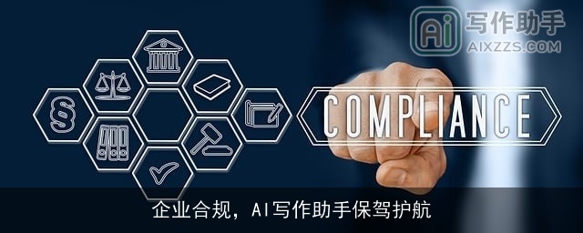 企业合规，AI写作助手保驾护航