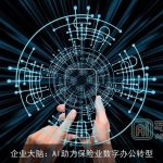 企业大脑：AI助力保险业数字办公转型